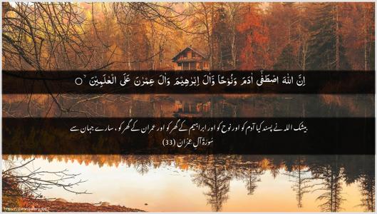 Aal-i-Imraan Ayah 33 - Arabic + Urdu wallpaper
