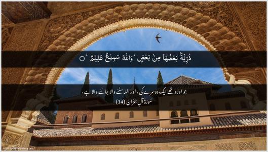 Aal-i-Imraan Ayah 34 - Arabic + Urdu wallpaper