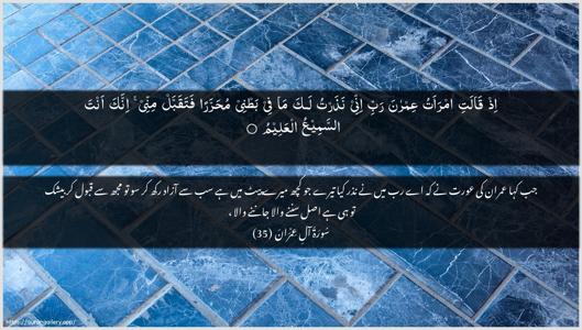 Aal-i-Imraan Ayah 35 - Arabic + Urdu wallpaper