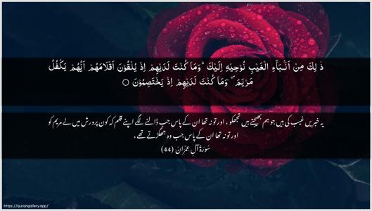 Aal-i-Imraan Ayah 44 - Arabic + Urdu wallpaper