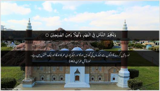 Aal-i-Imraan Ayah 46 - Arabic + Urdu wallpaper