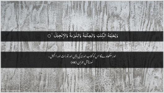 Aal-i-Imraan Ayah 48 - Arabic + Urdu wallpaper