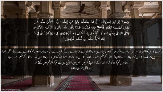 Aal-i-Imraan Ayah 49 - Arabic + Urdu wallpaper