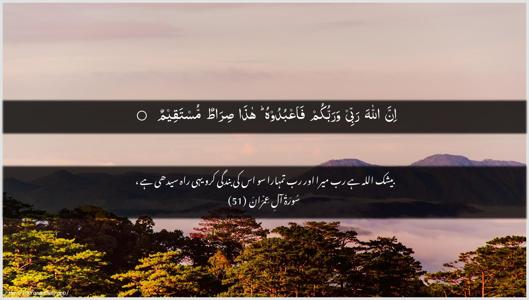 Aal-i-Imraan Ayah 51 - Arabic + Urdu wallpaper