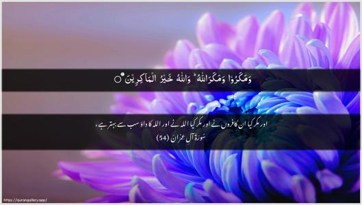 Aal-i-Imraan Ayah 54 - Arabic + Urdu wallpaper