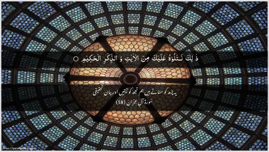 Aal-i-Imraan Ayah 58 - Arabic + Urdu wallpaper