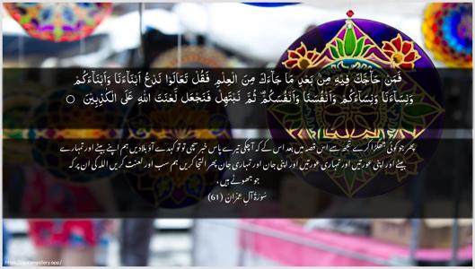 Aal-i-Imraan Ayah 61 - Arabic + Urdu wallpaper