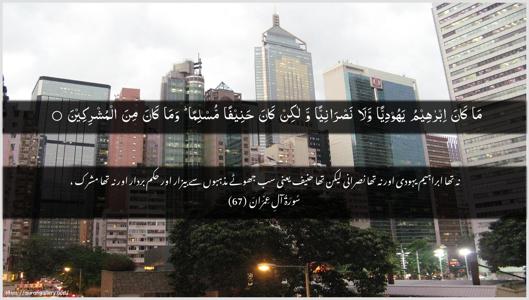 Aal-i-Imraan Ayah 67 - Arabic + Urdu wallpaper