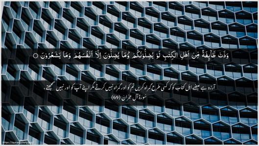 Aal-i-Imraan Ayah 69 - Arabic + Urdu wallpaper