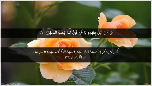 Aal-i-Imraan Ayah 76 - Arabic + Urdu wallpaper
