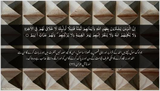 Aal-i-Imraan Ayah 77 - Arabic + Urdu wallpaper