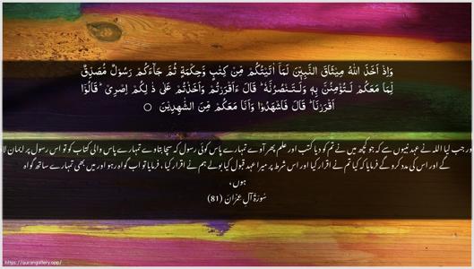 Aal-i-Imraan Ayah 81 - Arabic + Urdu wallpaper