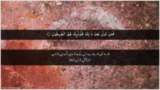 Aal-i-Imraan Ayah 82 - Arabic + Urdu wallpaper
