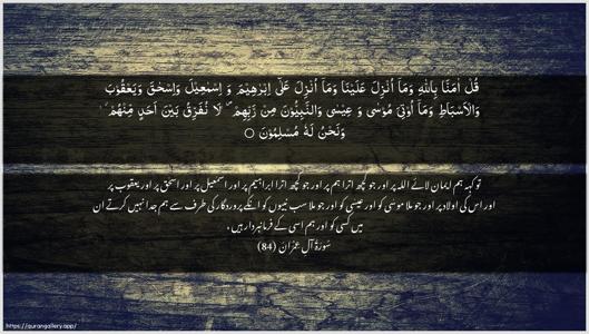 Aal-i-Imraan Ayah 84 - Arabic + Urdu wallpaper