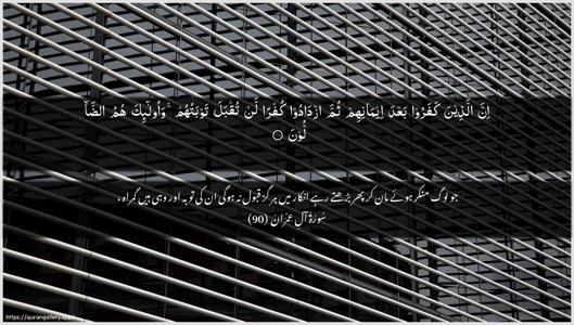 Aal-i-Imraan Ayah 90 - Arabic + Urdu wallpaper