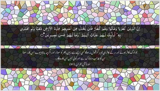 Aal-i-Imraan Ayah 91 - Arabic + Urdu wallpaper