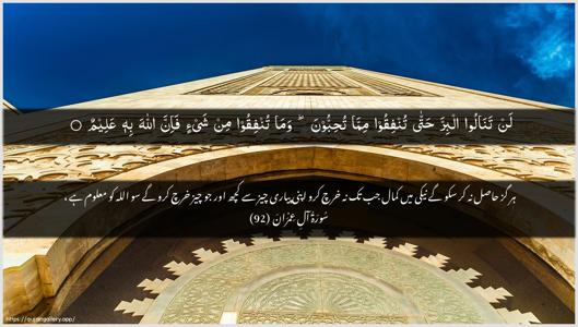 Aal-i-Imraan Ayah 92 - Arabic + Urdu wallpaper