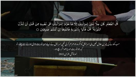 Aal-i-Imraan Ayah 93 - Arabic + Urdu wallpaper