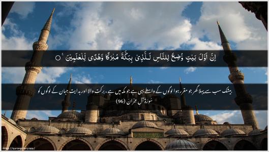 Aal-i-Imraan Ayah 96 - Arabic + Urdu wallpaper