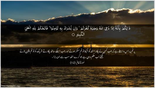 Al-Ghaafir Ayah 12 - Arabic + Urdu wallpaper