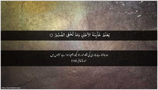 Al-Ghaafir Ayah 19 - Arabic + Urdu wallpaper