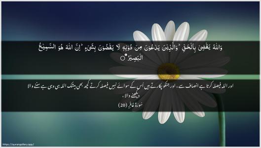Al-Ghaafir Ayah 20 - Arabic + Urdu wallpaper