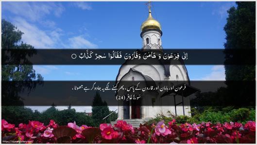 Al-Ghaafir Ayah 24 - Arabic + Urdu wallpaper