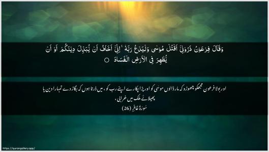 Al-Ghaafir Ayah 26 - Arabic + Urdu wallpaper
