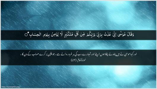 Al-Ghaafir Ayah 27 - Arabic + Urdu wallpaper