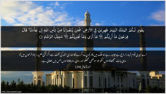 Al-Ghaafir Ayah 29 - Arabic + Urdu wallpaper