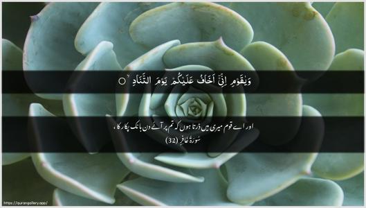 Al-Ghaafir Ayah 32 - Arabic + Urdu wallpaper