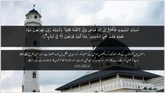 Al-Ghaafir Ayah 37 - Arabic + Urdu wallpaper
