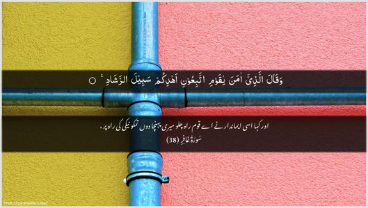 Al-Ghaafir Ayah 38 - Arabic + Urdu wallpaper