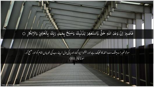 Al-Ghaafir Ayah 55 - Arabic + Urdu wallpaper