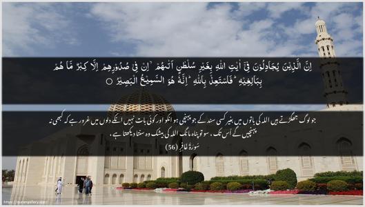 Al-Ghaafir Ayah 56 - Arabic + Urdu wallpaper