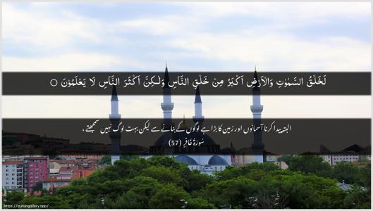Al-Ghaafir Ayah 57 - Arabic + Urdu wallpaper