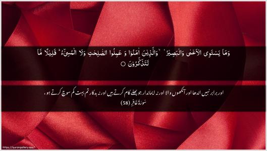 Al-Ghaafir Ayah 58 - Arabic + Urdu wallpaper