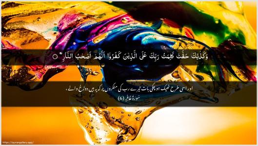 Al-Ghaafir Ayah 6 - Arabic + Urdu wallpaper