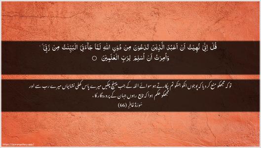 Al-Ghaafir Ayah 66 - Arabic + Urdu wallpaper