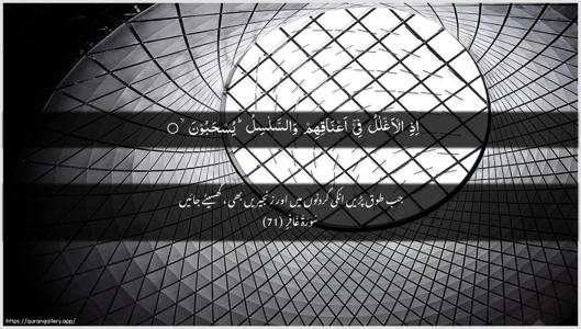 Al-Ghaafir Ayah 71 - Arabic + Urdu wallpaper