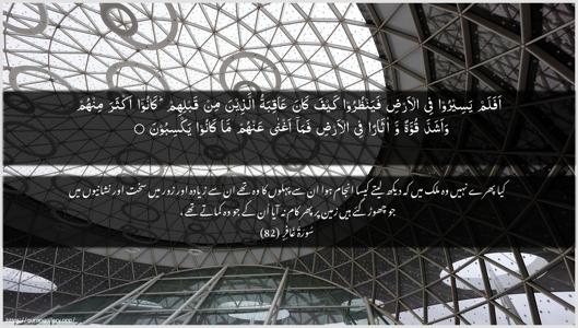 Al-Ghaafir Ayah 82 - Arabic + Urdu wallpaper