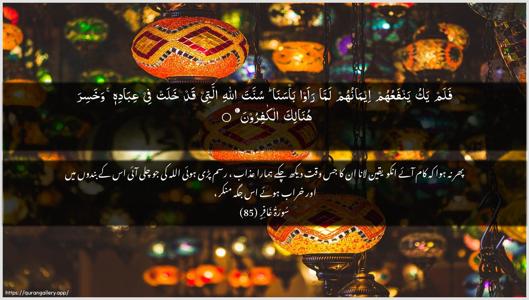 Al-Ghaafir Ayah 85 - Arabic + Urdu wallpaper
