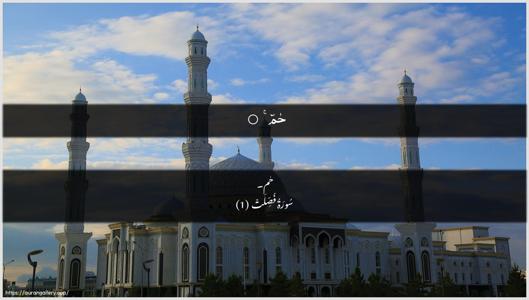 Fussilat Ayah 1 - Arabic + Urdu wallpaper