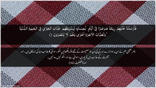 Fussilat Ayah 16 - Arabic + Urdu wallpaper