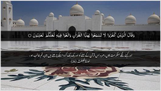 Fussilat Ayah 26 - Arabic + Urdu wallpaper