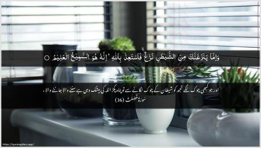 Fussilat Ayah 36 - Arabic + Urdu wallpaper