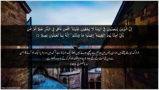 Fussilat Ayah 40 - Arabic + Urdu wallpaper