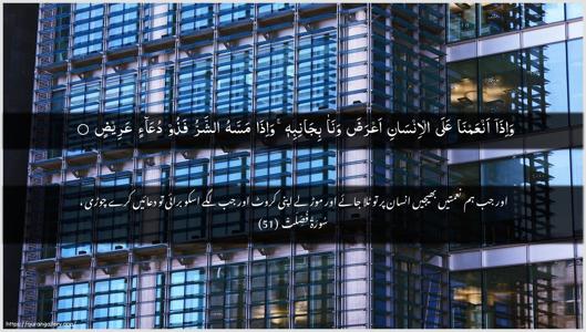 Fussilat Ayah 51 - Arabic + Urdu wallpaper