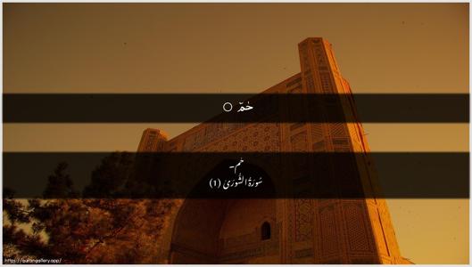 Ash-Shura Ayah 1 - Arabic + Urdu wallpaper