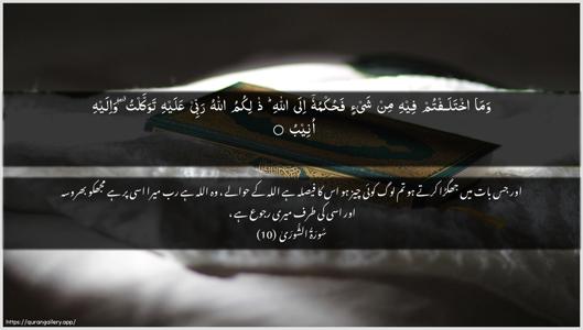 Ash-Shura Ayah 10 - Arabic + Urdu wallpaper